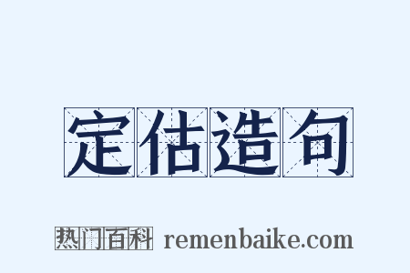 定估造句是什么意思的图片